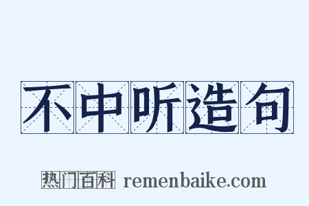 不中听造句是什么意思的图片